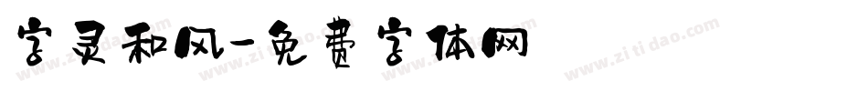 字灵和风字体转换
