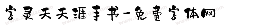字灵天天涯手书字体转换
