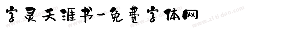 字灵天涯书字体转换