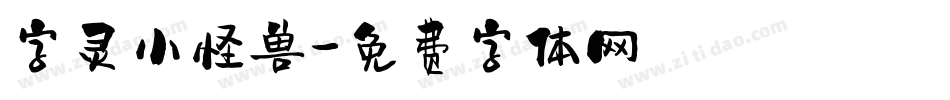 字灵小怪兽字体转换