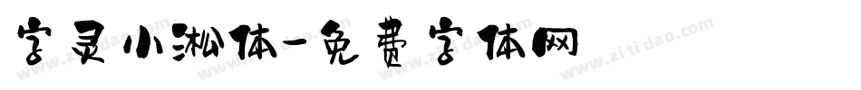 字灵小淞体字体转换