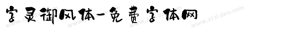 字灵御风体字体转换