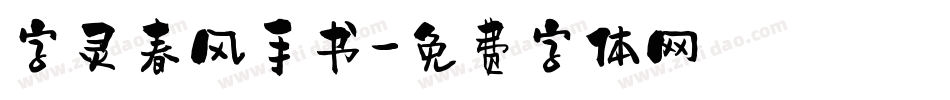 字灵春风手书字体转换