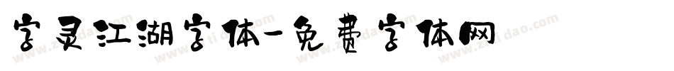 字灵江湖字体字体转换