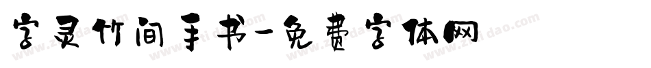 字灵竹间手书字体转换