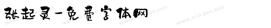张起灵字体转换