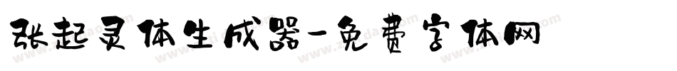 张起灵体生成器字体转换