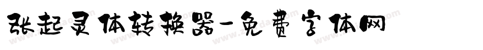 张起灵体转换器字体转换