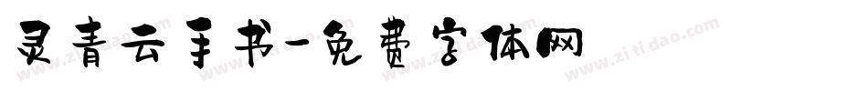 灵青云手书字体转换