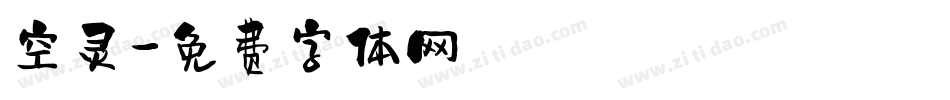 空灵字体转换