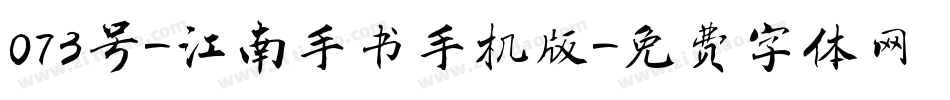 073号-江南手书手机版字体转换