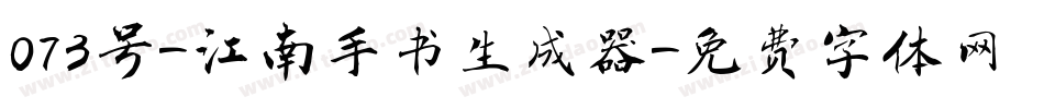 073号-江南手书生成器字体转换