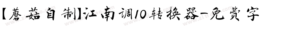【蘑菇自制】江南调10转换器字体转换