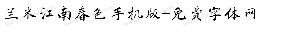 兰米江南春色手机版字体转换