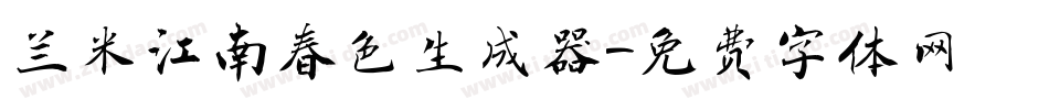 兰米江南春色生成器字体转换