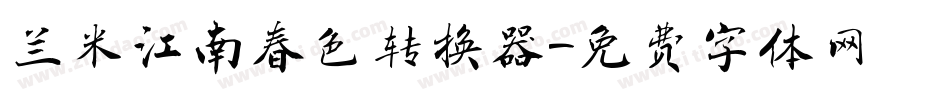 兰米江南春色转换器字体转换