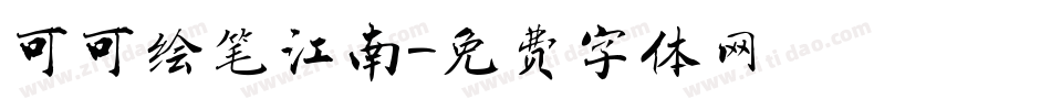 可可绘笔江南字体转换