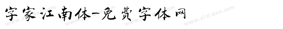 字家江南体字体转换
