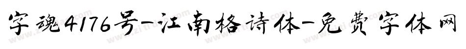 字魂4176号-江南格诗体字体转换