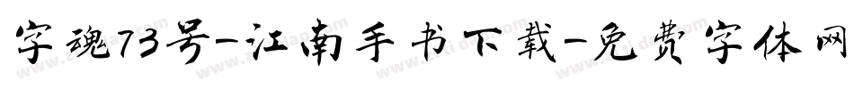 字魂73号-江南手书下载字体转换