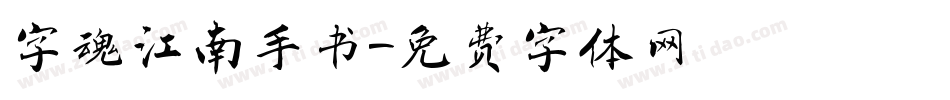 字魂江南手书字体转换