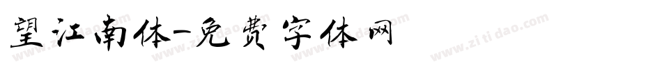 望江南体字体转换