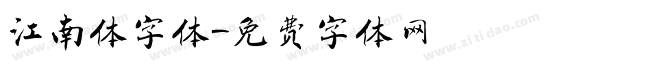 江南体字体字体转换