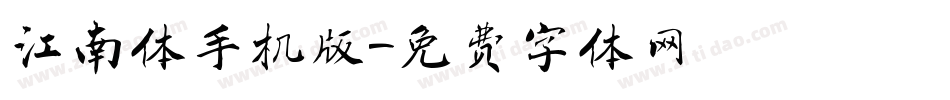 江南体手机版字体转换