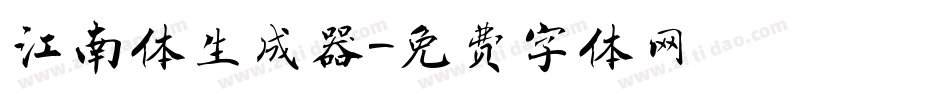 江南体生成器字体转换