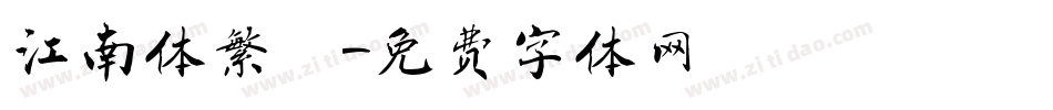 江南体繁體字体转换