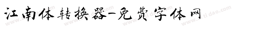 江南体转换器字体转换