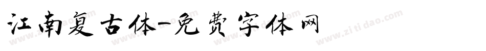 江南复古体字体转换