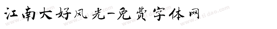江南大好风光字体转换