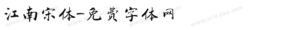 江南宋体字体转换