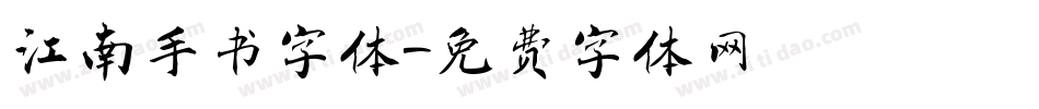 江南手书字体字体转换