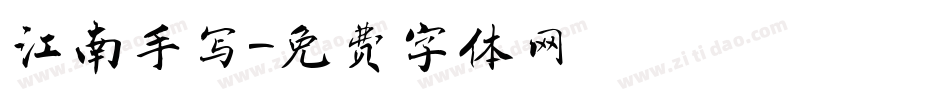 江南手写字体转换