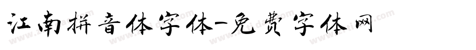 江南拼音体字体字体转换