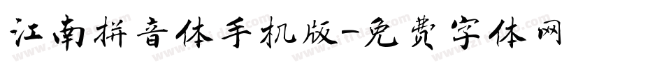 江南拼音体手机版字体转换