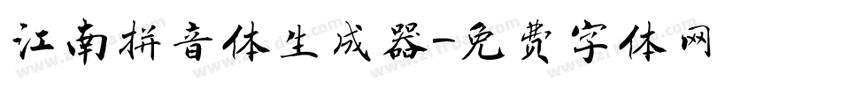 江南拼音体生成器字体转换