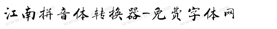 江南拼音体转换器字体转换