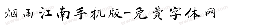 烟雨江南手机版字体转换