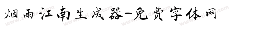 烟雨江南生成器字体转换