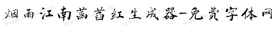 烟雨江南菡萏红生成器字体转换