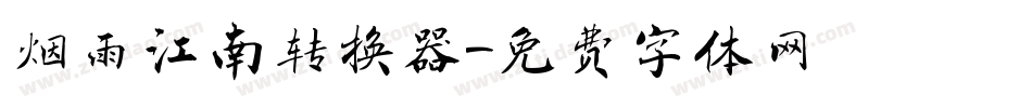 烟雨江南转换器字体转换