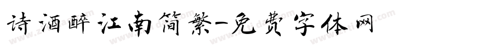 诗酒醉江南简繁字体转换