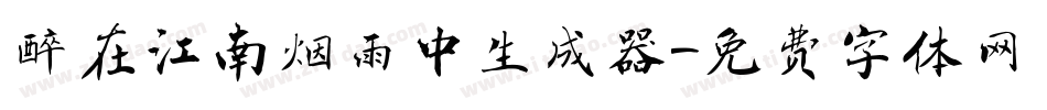 醉在江南烟雨中生成器字体转换