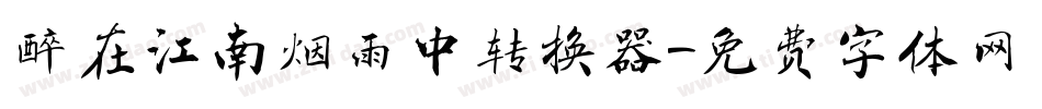 醉在江南烟雨中转换器字体转换