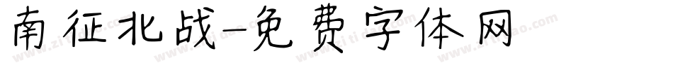 南征北战字体转换
