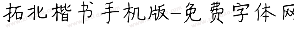 拓北楷书手机版字体转换