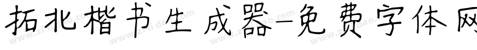 拓北楷书生成器字体转换